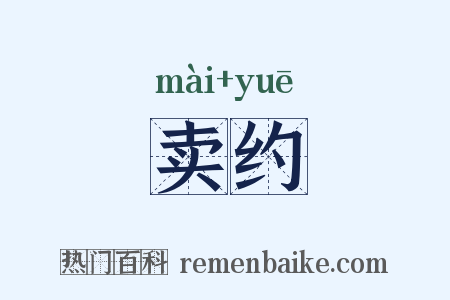 卖约是什么意思的图片